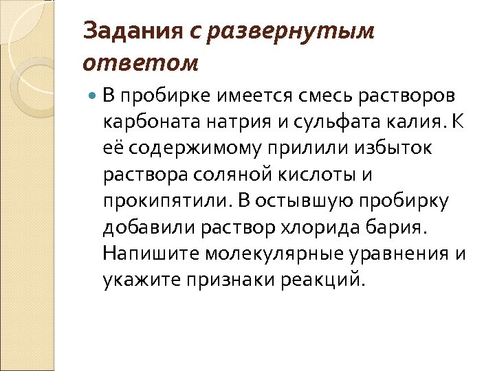Задания с развернутым ответом В пробирке имеется смесь растворов карбоната натрия и сульфата калия.