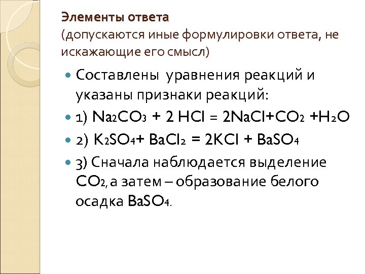 Элементы ответа (допускаются иные формулировки ответа, не искажающие его смысл) Составлены уравнения реакций и