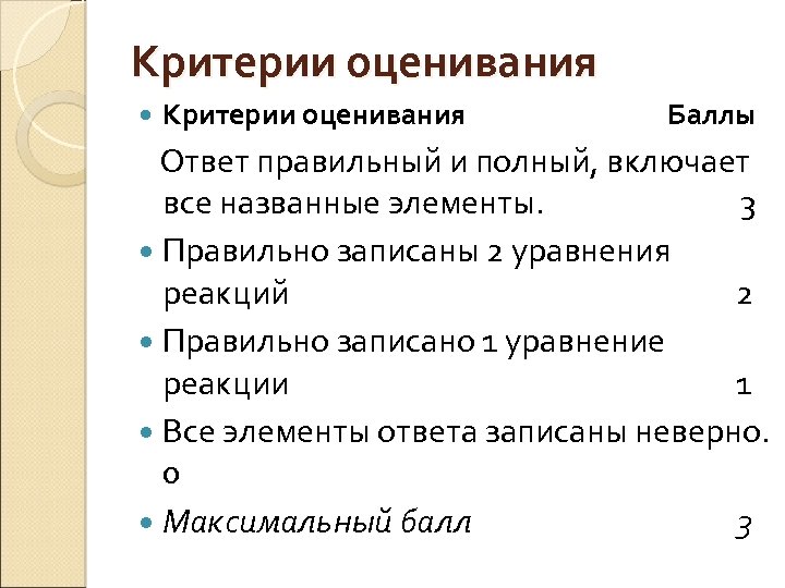 Критерии оценивания Баллы Ответ правильный и полный, включает все названные элементы. 3 Правильно записаны