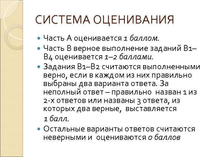 СИСТЕМА ОЦЕНИВАНИЯ Часть А оценивается 1 баллом. Часть В верное выполнение заданий В 1–