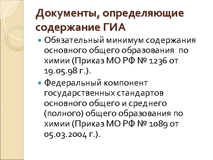 Документы, определяющие содержание ГИА Обязательный минимум содержания основного общего образования по химии (Приказ МО