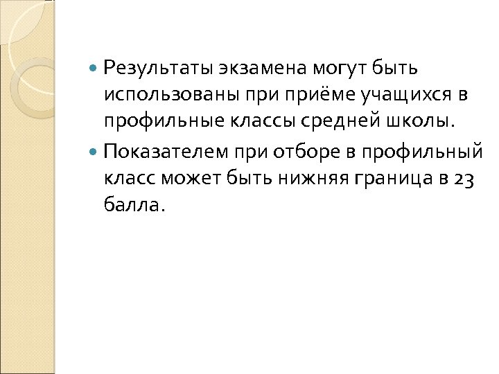  Результаты экзамена могут быть использованы приёме учащихся в профильные классы средней школы. Показателем