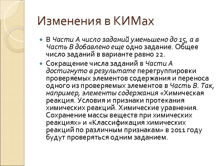 Изменения в КИМах В Части А число заданий уменьшено до 15, а в Часть