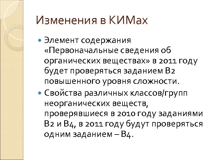 Изменения в КИМах Элемент содержания «Первоначальные сведения об органических веществах» в 2011 году будет