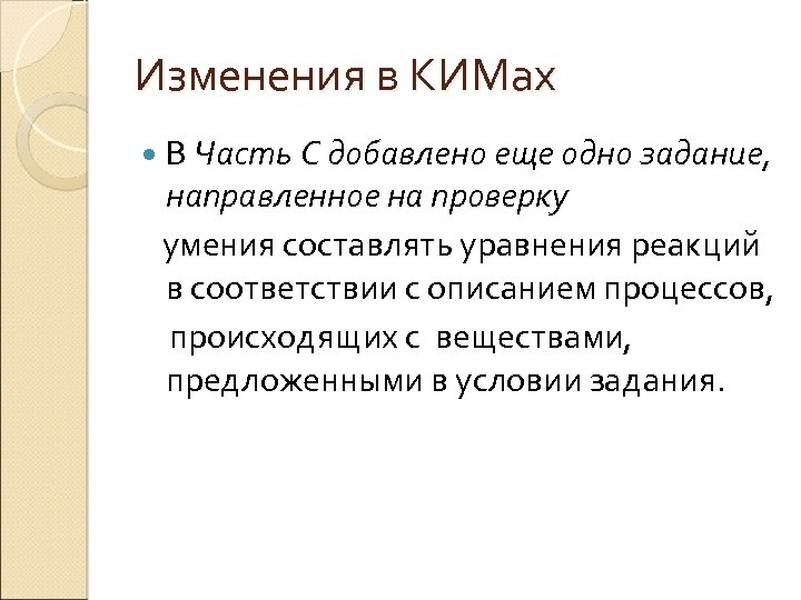 Изменения в КИМах В Часть С добавлено еще одно задание, направленное на проверку умения