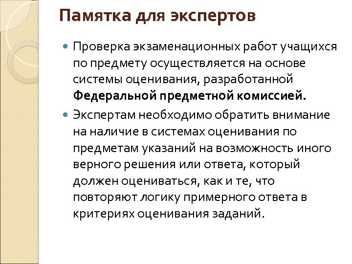 Памятка для экспертов Проверка экзаменационных работ учащихся по предмету осуществляется на основе системы оценивания,