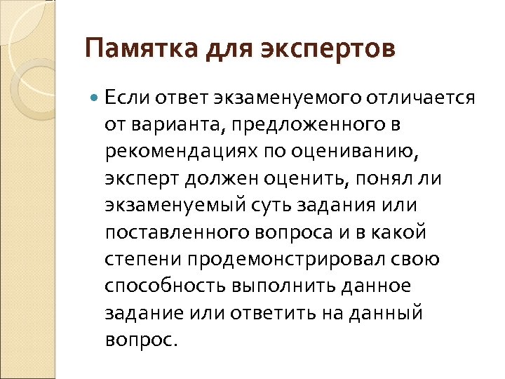 Памятка для экспертов Если ответ экзаменуемого отличается от варианта, предложенного в рекомендациях по оцениванию,