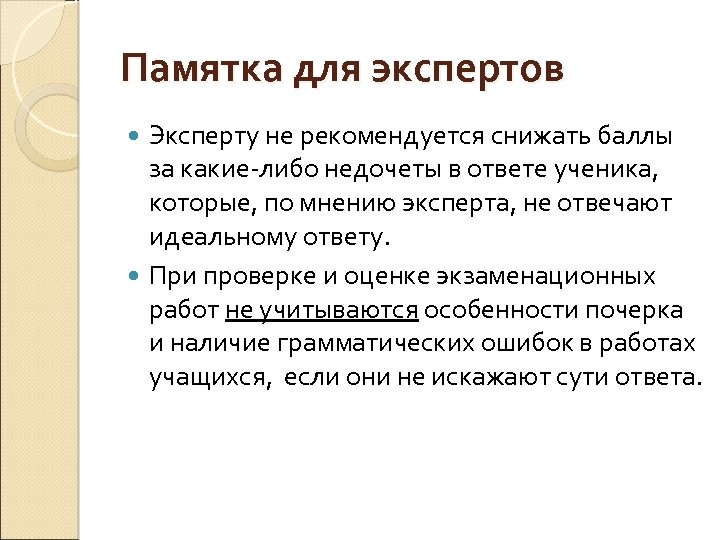 Памятка для экспертов Эксперту не рекомендуется снижать баллы за какие-либо недочеты в ответе ученика,