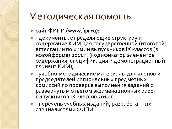 Методическая помощь сайт ФИПИ (www. fipi. ru): - документы, определяющие структуру и содержание КИМ