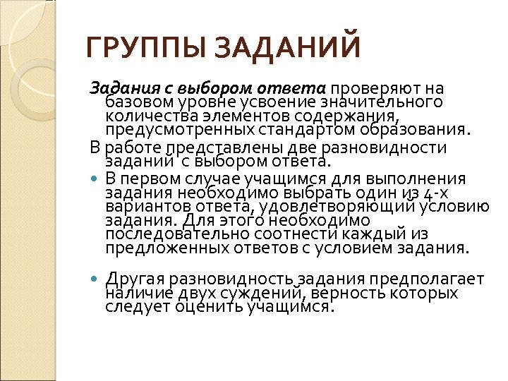 ГРУППЫ ЗАДАНИЙ Задания с выбором ответа проверяют на базовом уровне усвоение значительного количества элементов