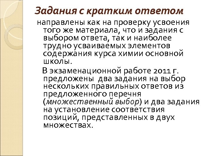 Задания с кратким ответом направлены как на проверку усвоения того же материала, что и