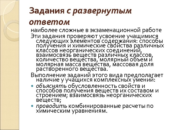 Задания с развернутым ответом наиболее сложные в экзаменационной работе Эти задания проверяют усвоение учащимися