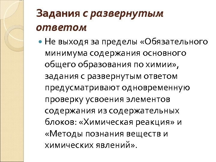 Задания с развернутым ответом Не выходя за пределы «Обязательного минимума содержания основного общего образования