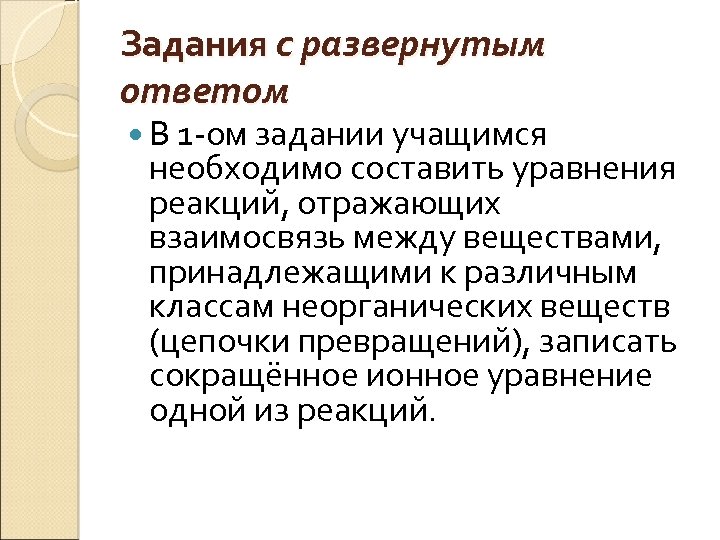 Задания с развернутым ответом В 1 -ом задании учащимся необходимо составить уравнения реакций, отражающих