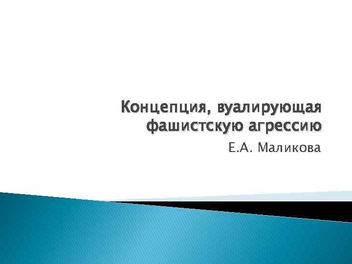 Концепция, вуалирующая фашистскую агрессию Е. А. Маликова 