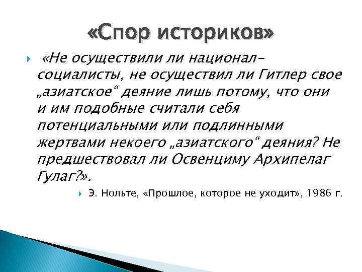  «Спор историков» «Не осуществили ли национал- социалисты, не осуществил ли Гитлер свое „азиатское“