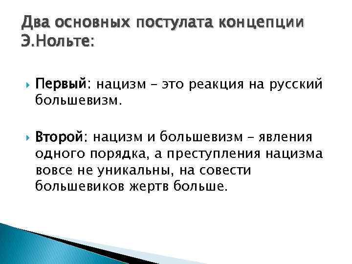 Два основных постулата концепции Э. Нольте: Первый: нацизм – это реакция на русский большевизм.