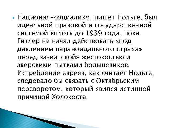  Национал-социализм, пишет Нольте, был идеальной правовой и государственной системой вплоть до 1939 года,
