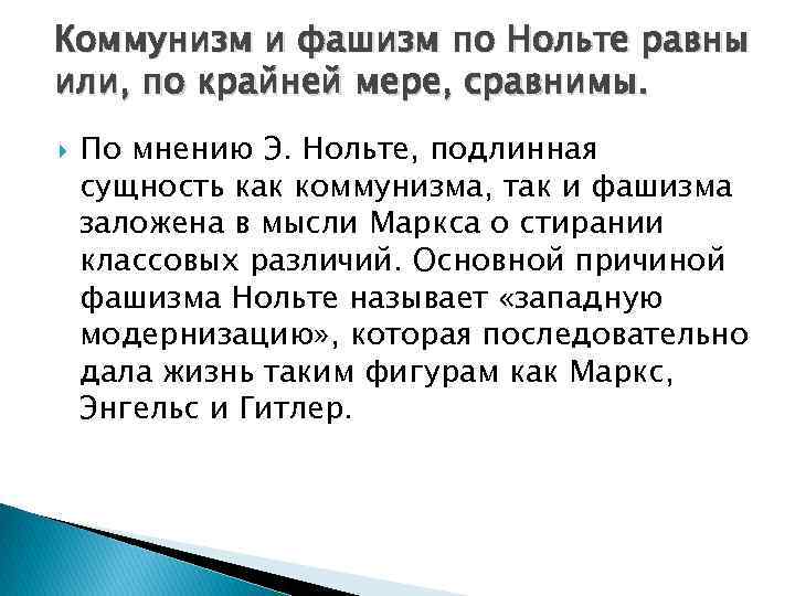 Коммунизм и фашизм по Нольте равны или, по крайней мере, сравнимы. По мнению Э.