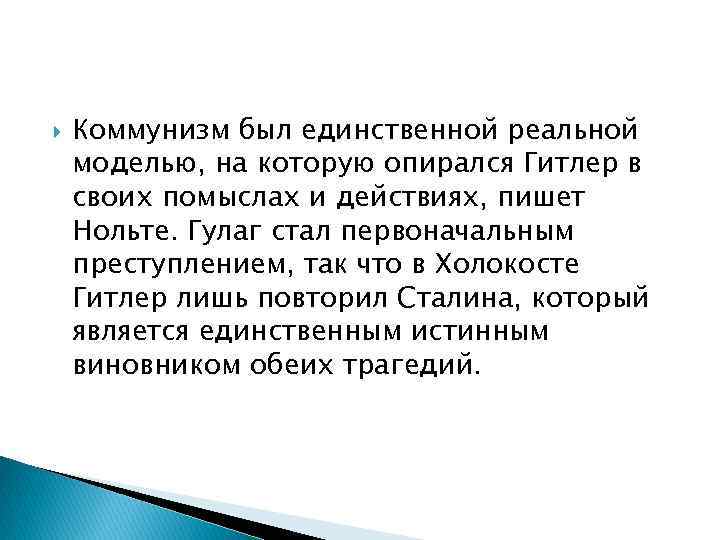 Коммунизм был единственной реальной моделью, на которую опирался Гитлер в своих помыслах и
