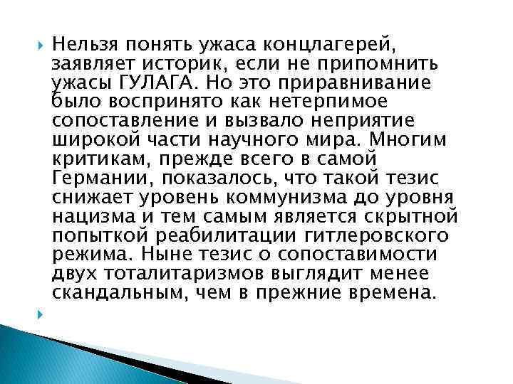  Нельзя понять ужаса концлагерей, заявляет историк, если не припомнить ужасы ГУЛАГА. Но это