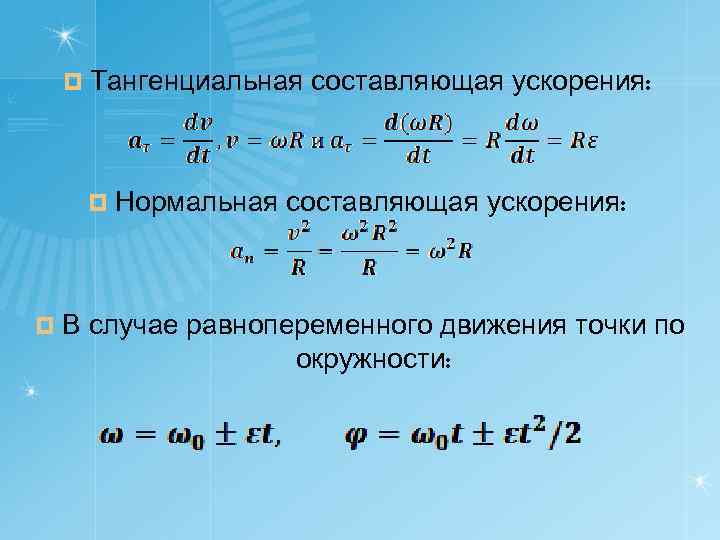 Нормальная составляющая. Тангенциальное ускорение формула. Нормальная составляющая ускорения формула. Тангенциальная составляющая ускорения. Тангенциальная и нормальная составляющая ускорения.