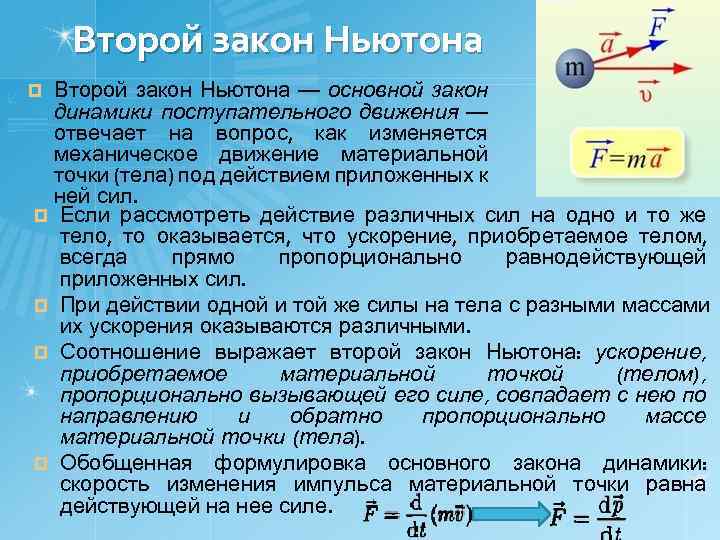 Второй закон Ньютона — основной закон динамики поступательного движения — отвечает на вопрос, как