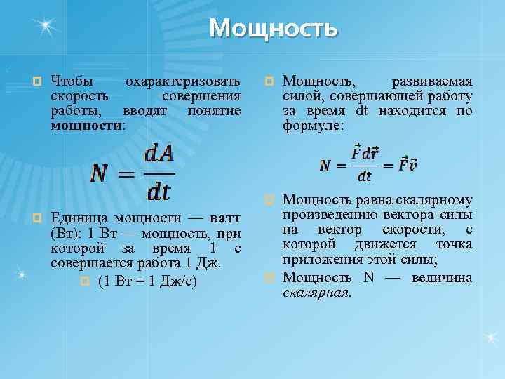 Мощность ¤ Чтобы охарактеризовать скорость совершения работы, вводят понятие мощности: ¤ Мощность равна скалярному