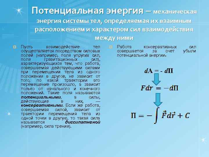 Потенциальная энергия – механическая энергия системы тел, определяемая их взаимным расположением и характером сил