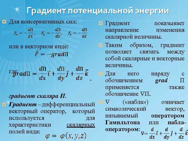 Градиент потенциала поля. Градиент потенциальной энергии. Связь консервативной силы и потенциальной энергии. Сила градиент потенциальной энергии. Связь между консервативной силой и потенциальной энергией.