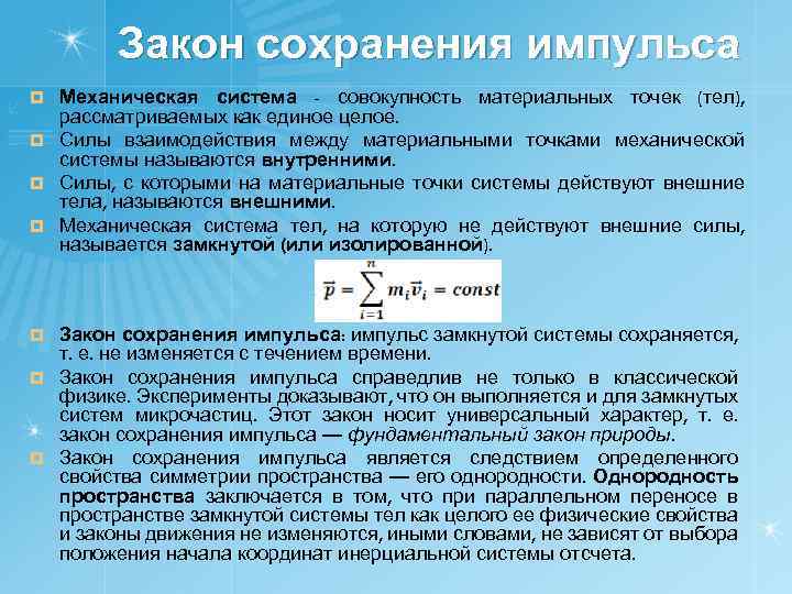 Закон сохранения импульса Механическая система - совокупность материальных точек (тел), рассматриваемых как единое целое.