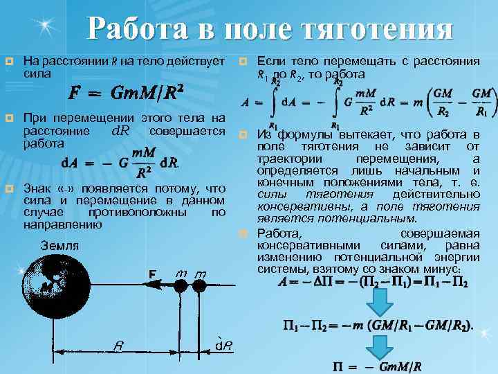 Силы действующие на расстоянии. Работа в поле тяготения. Работа по перемещению тела в поле тяготения. Потенциал поля тяготения. Работа силы тяготения потенциальная энергия в поле тяготения.