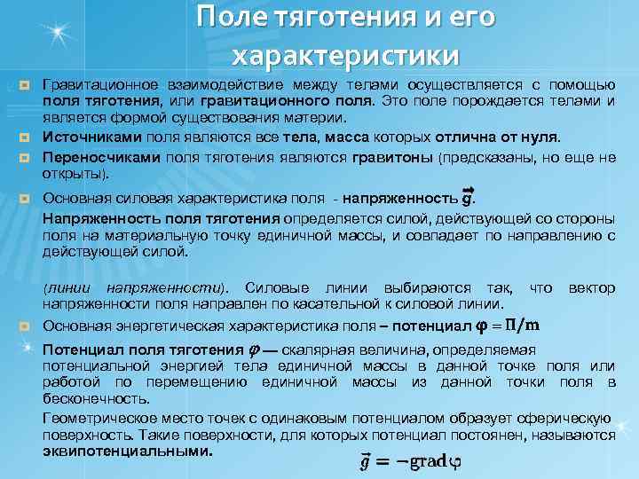 Гравитационное поле. Поле тяготения. Характеристики поля тяготения. Понятие гравитационного поля. Характеристики гравитационного поля.