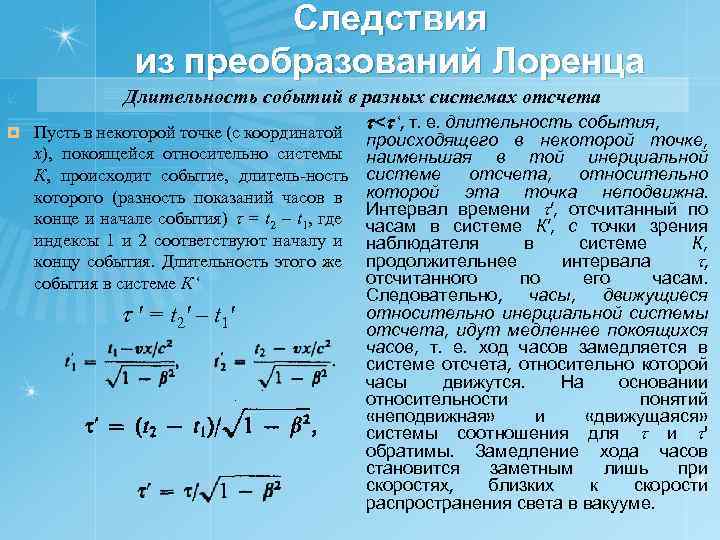 Следствия из преобразований Лоренца ¤ Длительность событий в разных системах отсчета < ‘, т.