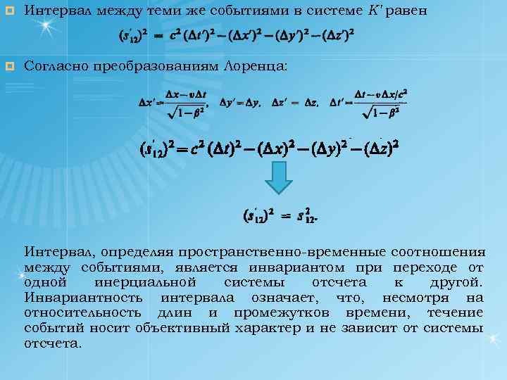 ¤ Интервал между теми же событиями в системе К' равен ¤ Согласно преобразованиям Лоренца: