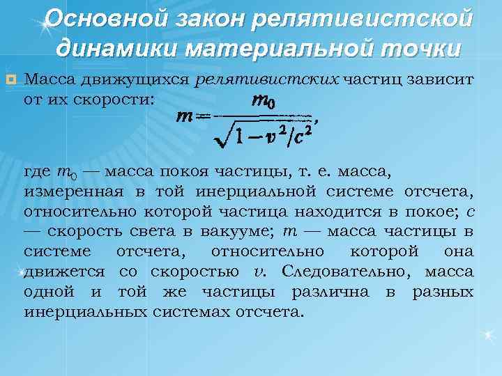 Основной закон релятивистской динамики материальной точки ¤ Масса движущихся релятивистских частиц зависит от их