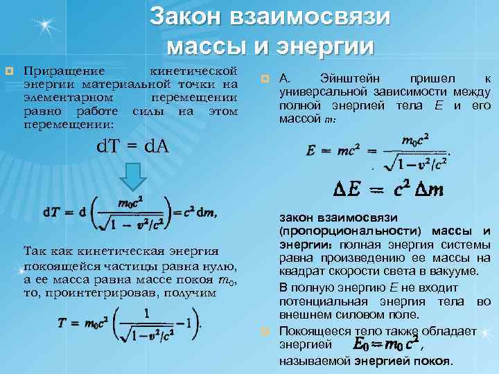 Закон взаимосвязи массы и энергии ¤ Приращение кинетической энергии материальной точки на элементарном перемещении