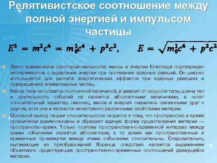 Релятивистское соотношение между полной энергией и импульсом частицы Закон взаимосвязи (пропорциональности) массы и энергии