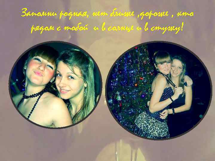 Запомни родная, нет ближе , дороже , кто рядом с тобой и в солнце