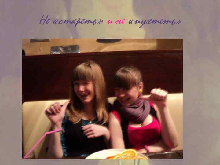 Не «стареть» и не «пухтеть» 