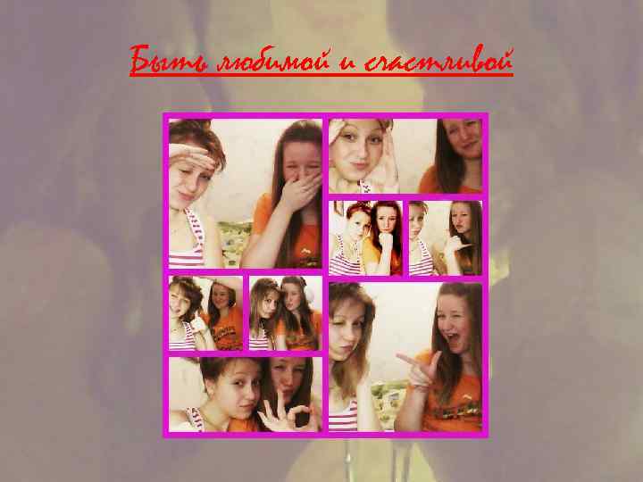 Быть любимой и счастливой 