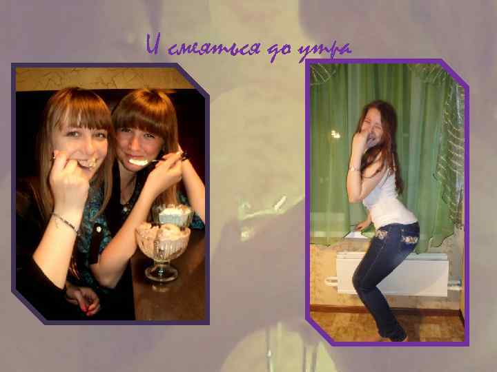 И смеяться до утра 