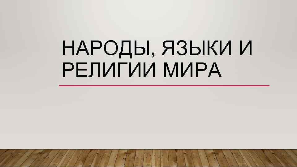 НАРОДЫ, ЯЗЫКИ И РЕЛИГИИ МИРА 