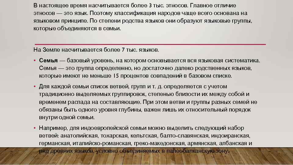 В настоящее время насчитывается более 3 тыс. этносов. Главное отличие этносов — это язык.