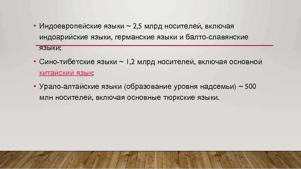  • Индоевропейские языки ~ 2, 5 млрд носителей, включая индоарийские языки, германские языки