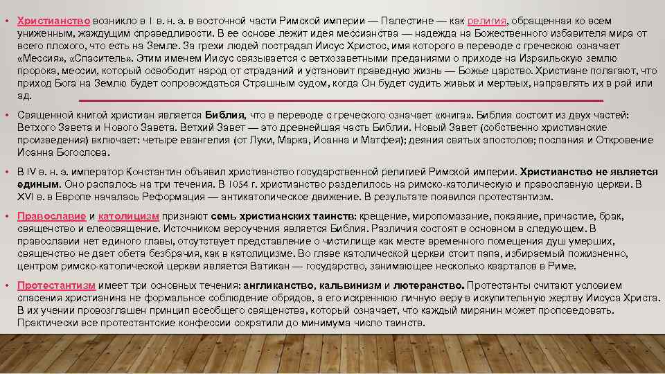  • Христианство возникло в 1 в. н. э. в восточной части Римской империи