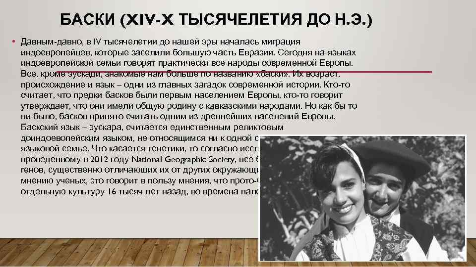 БАСКИ (XIV-X ТЫСЯЧЕЛЕТИЯ ДО Н. Э. ) • Давным-давно, в IV тысячелетии до нашей