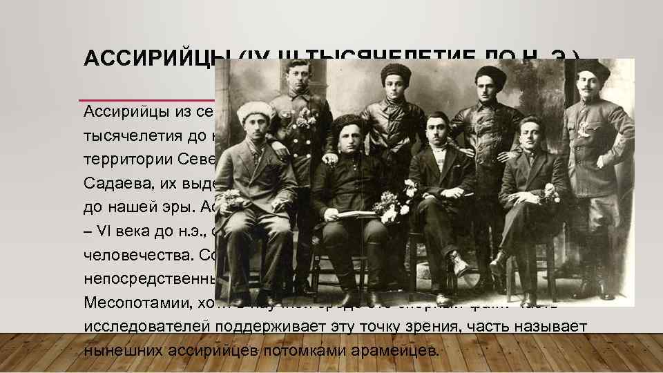 АССИРИЙЦЫ (IV-III ТЫСЯЧЕЛЕТИЕ ДО Н. Э. ) Ассирийцы из северной группы семитских племен. К