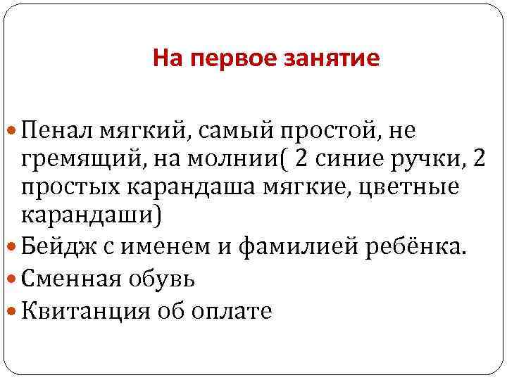 На первое занятие Пенал мягкий, самый простой, не гремящий, на молнии( 2 синие ручки,