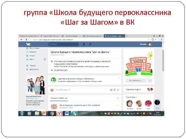 группа «Школа будущего первоклассника «Шаг за Шагом» в ВК 